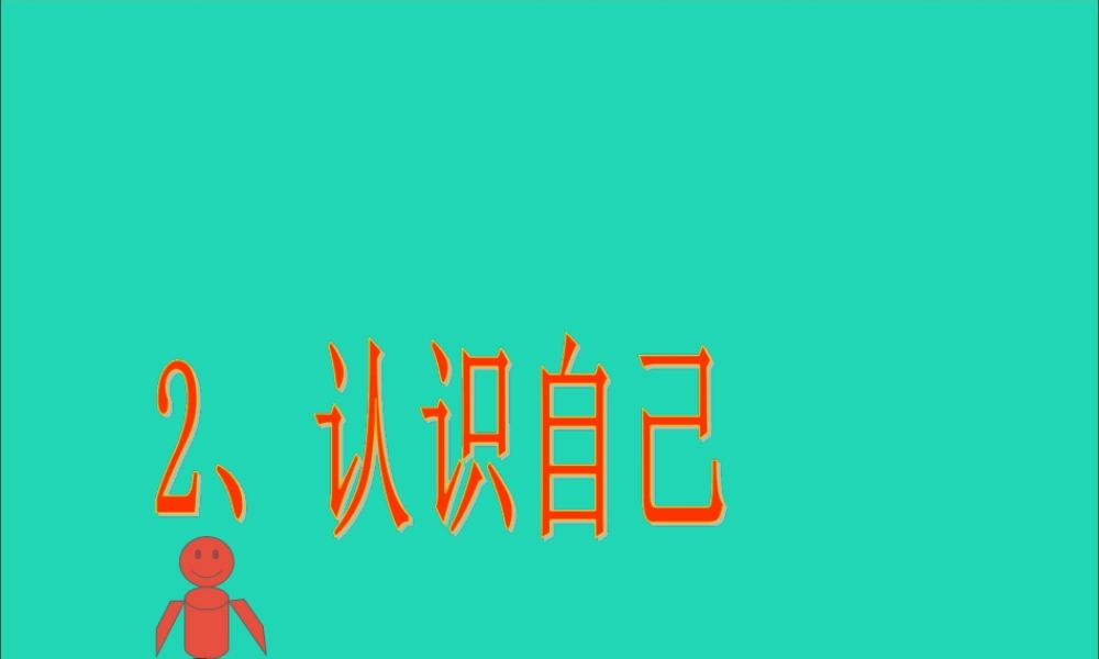 三年级科学上册 第2课《认识自己》课件（1） 冀教版-冀教版小学三年级上册自然科学课件