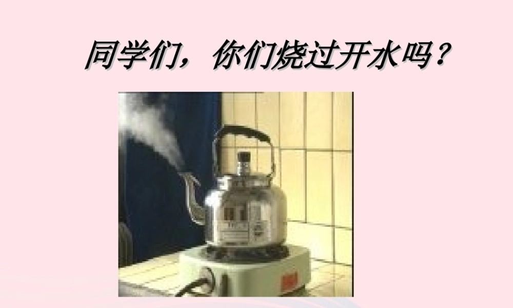 三年级科学上册 第二单元 饮用水 第12课《水是怎样变热》课件（1） 鄂教版-鄂教版小学三年级上册自然科学课件