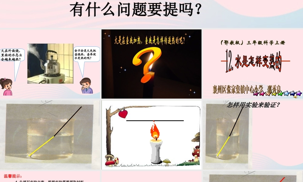 三年级科学上册 第二单元 饮用水 第12课《水是怎样变热》课件（1） 鄂教版-鄂教版小学三年级上册自然科学课件