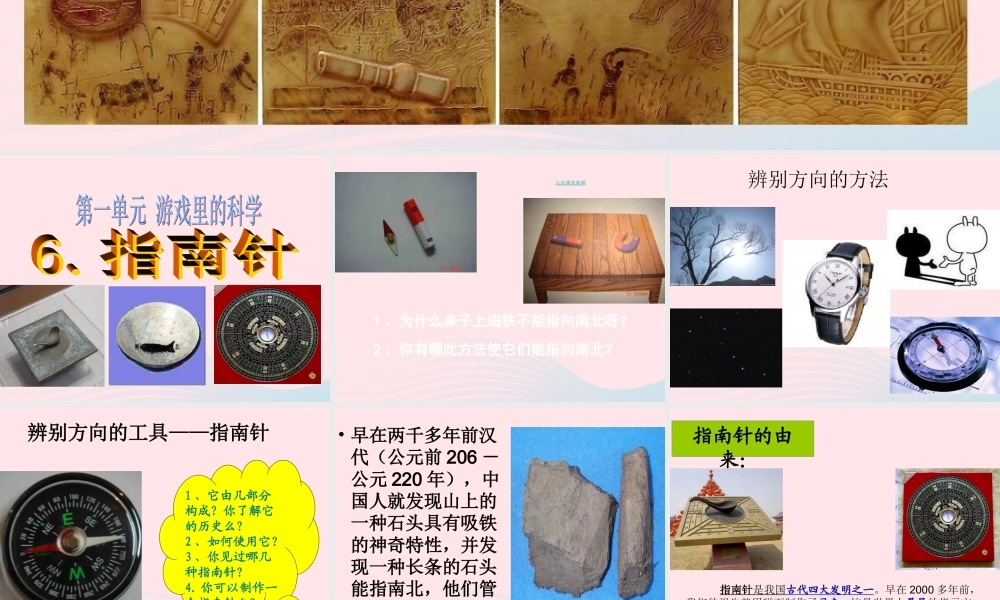 三年级科学下册 磁铁 6《指南针》课件 教科版-教科版小学三年级下册自然科学课件