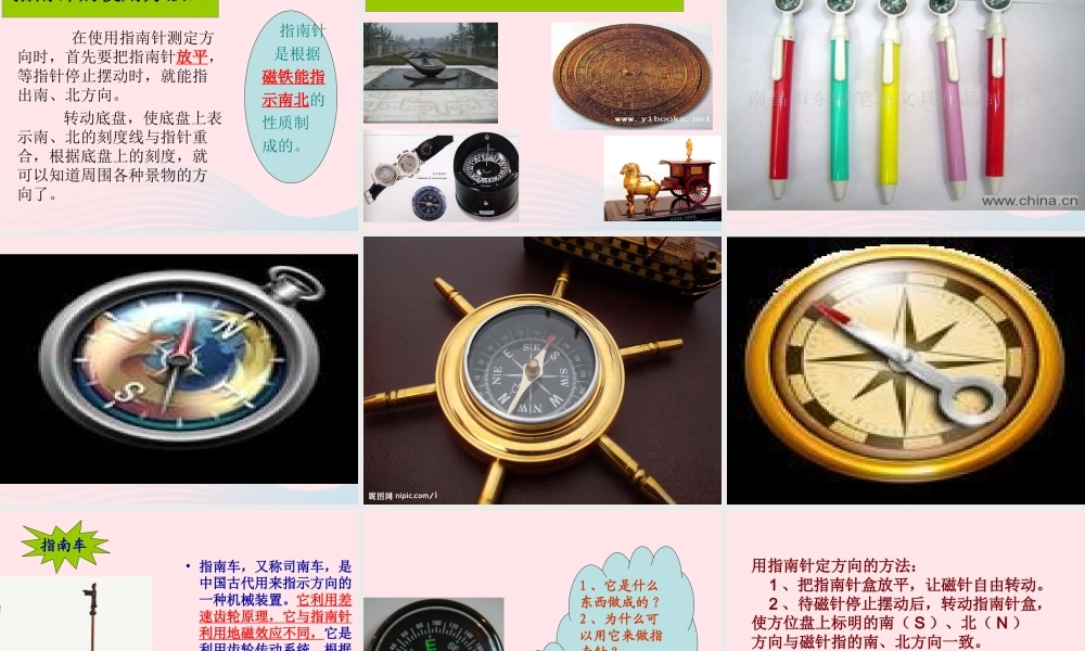 三年级科学下册 磁铁 6《指南针》课件 教科版-教科版小学三年级下册自然科学课件