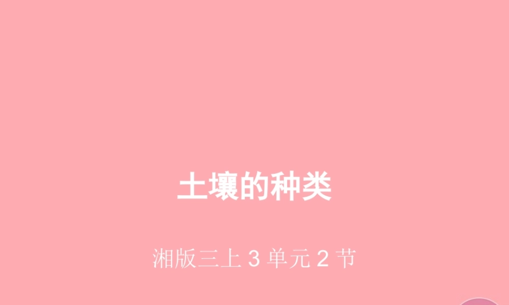 三年级科学上册 3.2 土壤的种类课件2 湘教版-湘教版小学三年级上册自然科学课件