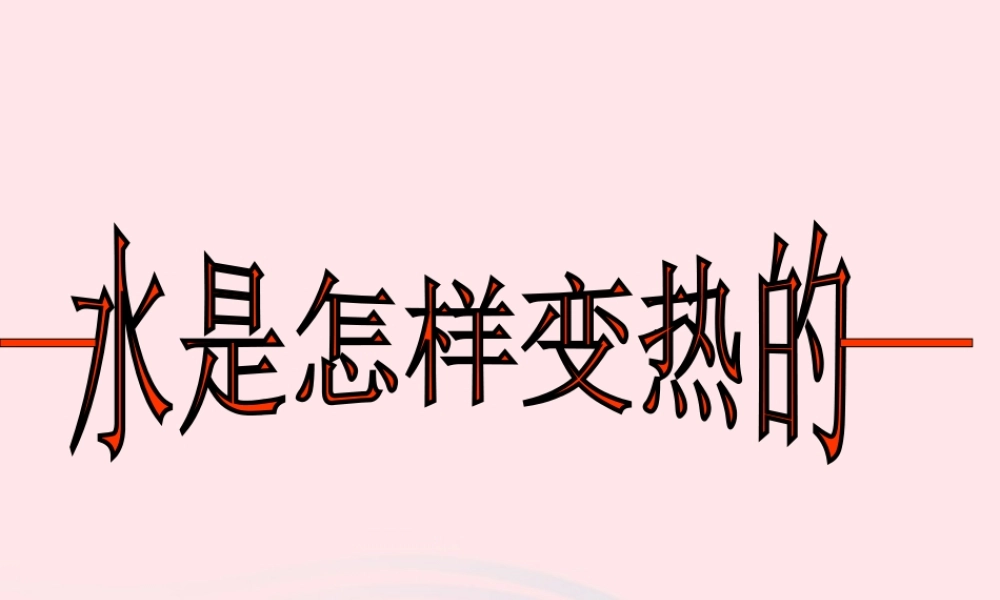 三年级科学上册 第二单元 饮用水 第12课《水是怎样变热》课件（2） 鄂教版-鄂教版小学三年级上册自然科学课件