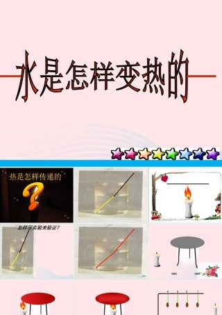三年级科学上册 第二单元 饮用水 第12课《水是怎样变热》课件（2） 鄂教版-鄂教版小学三年级上册自然科学课件