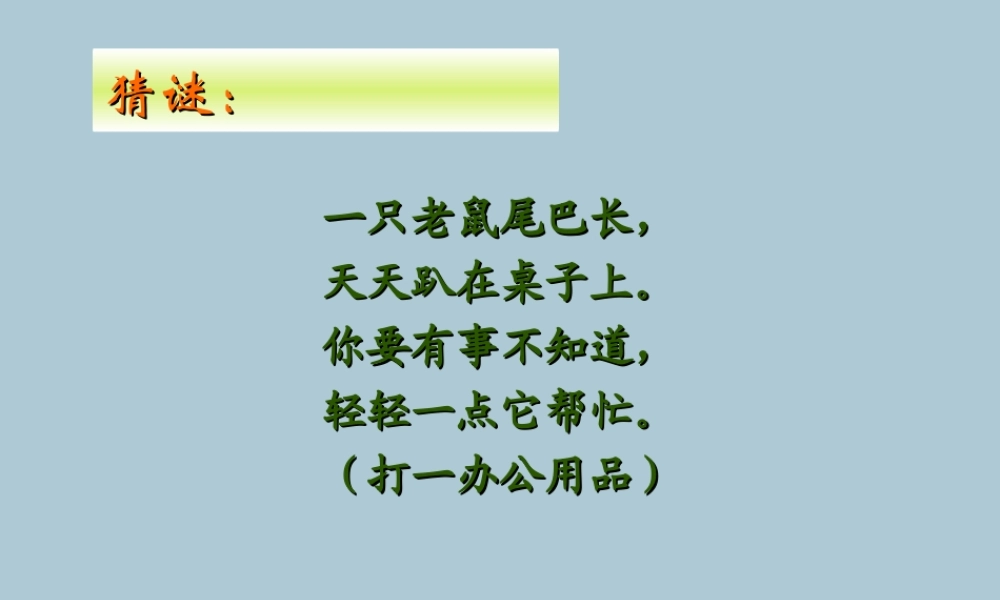 三年级信息技术上册 第2课 让鼠标听我指挥课件1 粤教版-粤教版小学三年级上册信息技术课件