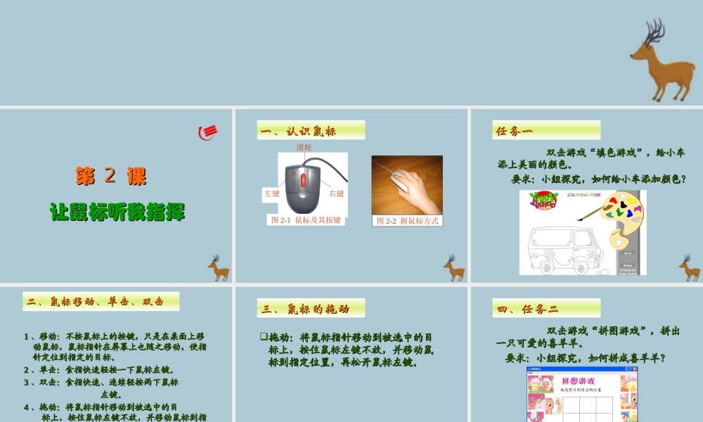 三年级信息技术上册 第2课 让鼠标听我指挥课件1 粤教版-粤教版小学三年级上册信息技术课件