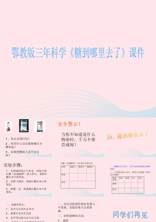 三年级科学上册 第二单元 饮用水 第13课《糖到哪里去了》课件（1） 鄂教版-鄂教版小学三年级上册自然科学课件