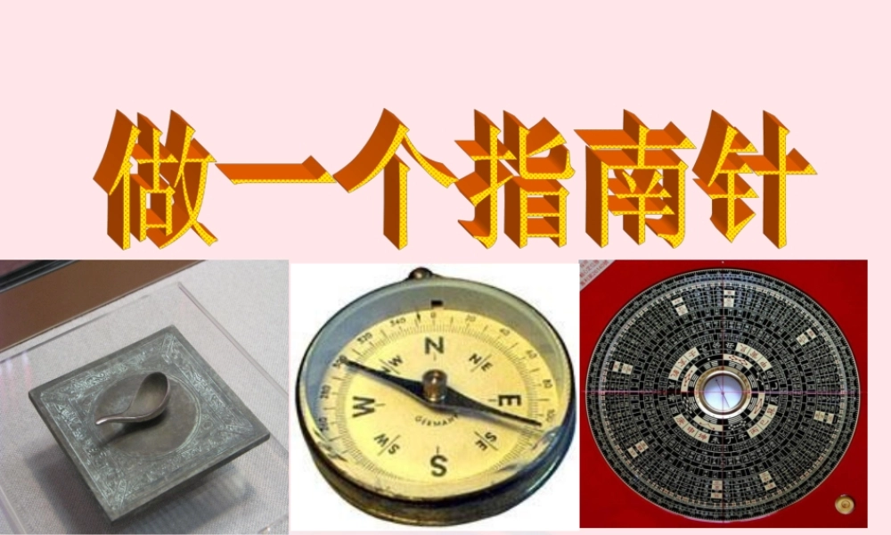 三年级科学下册 磁铁 7 做一个指南针课件 教科版-教科版小学三年级下册自然科学课件