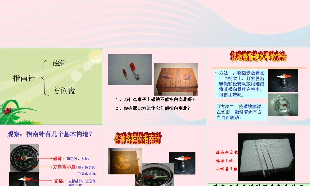 三年级科学下册 磁铁 7 做一个指南针课件 教科版-教科版小学三年级下册自然科学课件