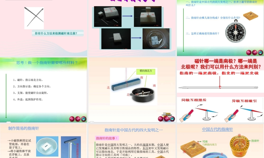 三年级科学下册 磁铁 7 做一个指南针课件 教科版-教科版小学三年级下册自然科学课件