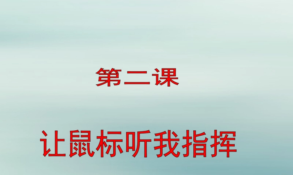 三年级信息技术上册 第2课 让鼠标听我指挥课件2 粤教版-粤教版小学三年级上册信息技术课件