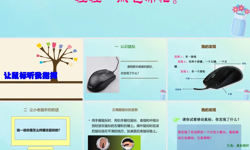 三年级信息技术上册 第2课 让鼠标听我指挥课件3 粤教版-粤教版小学三年级上册信息技术课件