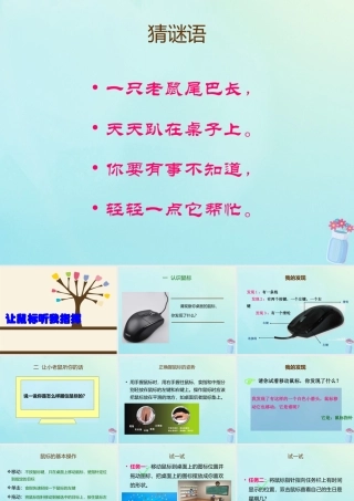 三年级信息技术上册 第2课 让鼠标听我指挥课件3 粤教版-粤教版小学三年级上册信息技术课件