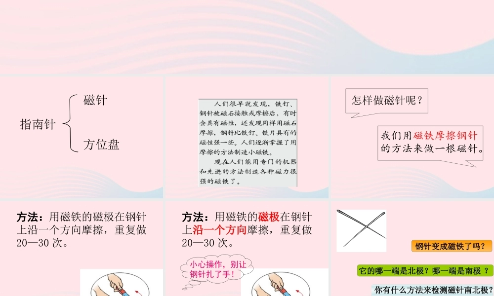 三年级科学下册 磁铁 7 做一个指南针课件1 教科版-教科版小学三年级下册自然科学课件