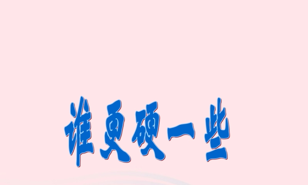 三年级科学上册 3.2《谁更硬一些》课件（1） 教科版-教科版小学三年级上册自然科学课件