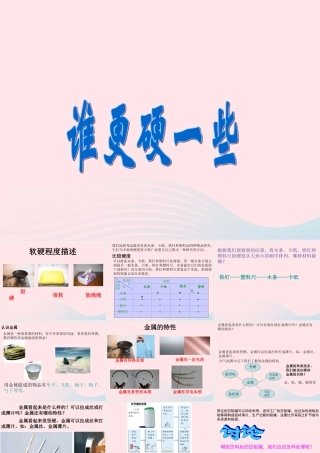 三年级科学上册 3.2《谁更硬一些》课件（1） 教科版-教科版小学三年级上册自然科学课件