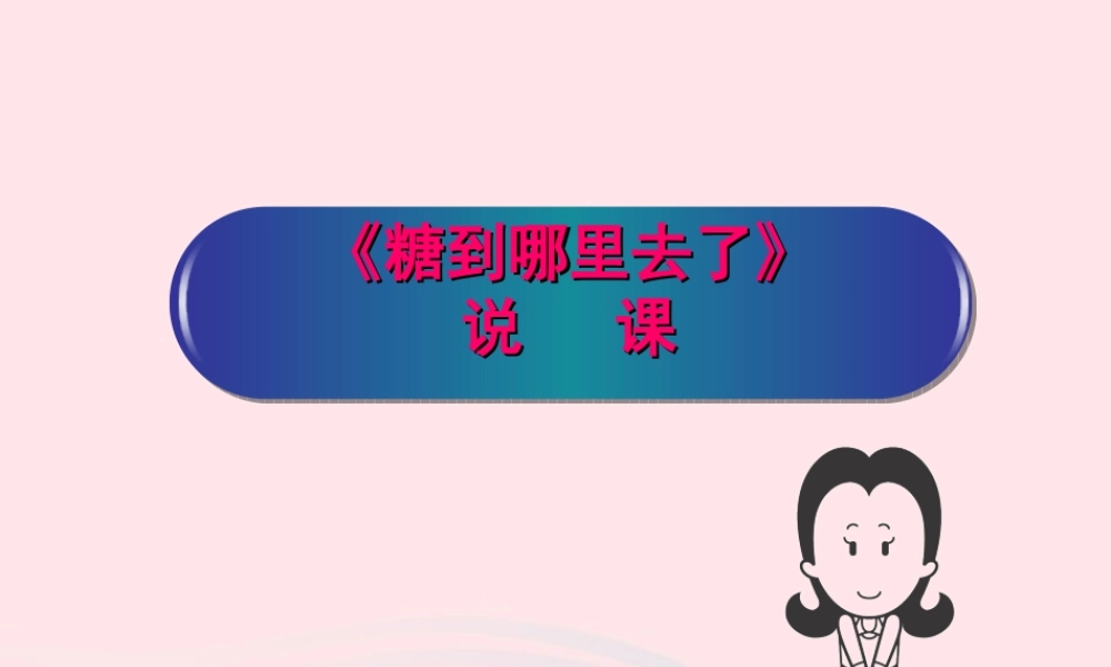 三年级科学上册 第二单元 饮用水 第13课《糖到哪里去了》课件（3） 鄂教版-鄂教版小学三年级上册自然科学课件