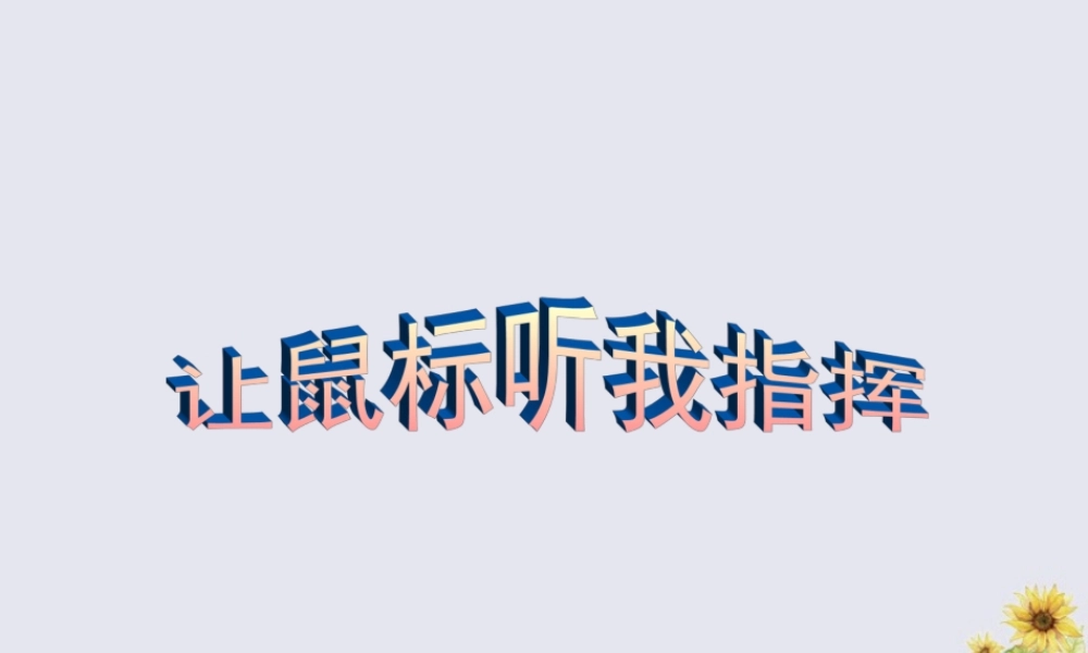 三年级信息技术上册 第2课 让鼠标听我指挥课件4 粤教版-粤教版小学三年级上册信息技术课件