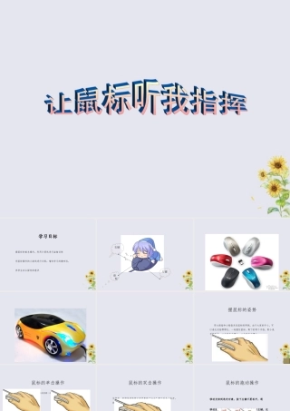 三年级信息技术上册 第2课 让鼠标听我指挥课件4 粤教版-粤教版小学三年级上册信息技术课件