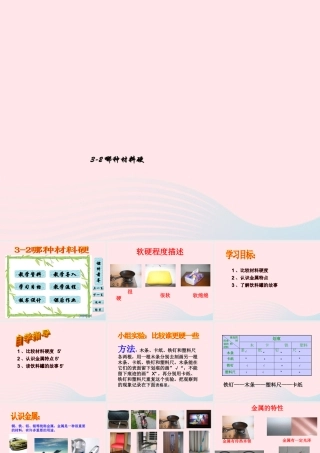 三年级科学上册 3.2《谁更硬一些》课件（2） 教科版-教科版小学三年级上册自然科学课件