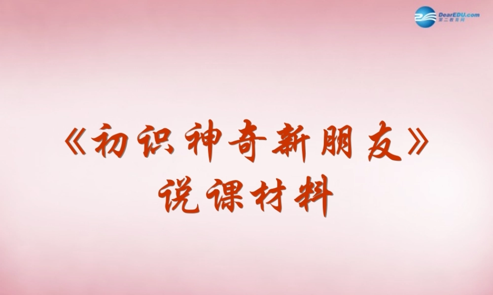 三年级信息技术上册 第2课 神奇的朋友课件 辽师大版（三起）