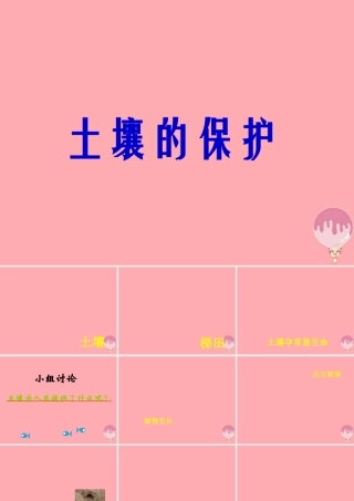 三年级科学上册 3.3 土壤的保护课件2 湘教版-湘教版小学三年级上册自然科学课件