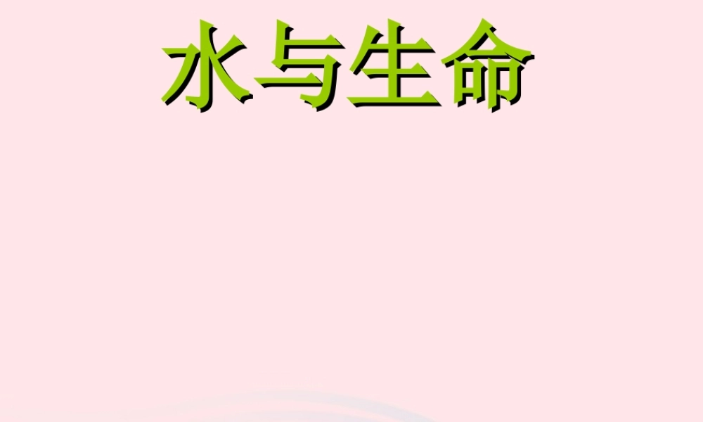 三年级科学上册 第二单元 饮用水 第14课《水与生命》课件（2） 鄂教版-鄂教版小学三年级上册自然科学课件