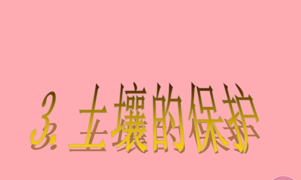 三年级科学上册 3.3 土壤的保护课件3 湘教版-湘教版小学三年级上册自然科学课件
