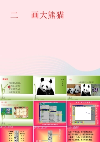 三年级信息技术上册 第2课《画大熊猫》课件 冀教版-冀教版小学三年级上册信息技术课件
