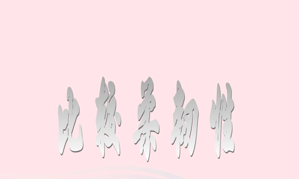 三年级科学上册 3.3《比较柔韧性》课件（1） 教科版-教科版小学三年级上册自然科学课件