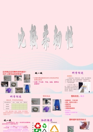 三年级科学上册 3.3《比较柔韧性》课件（1） 教科版-教科版小学三年级上册自然科学课件