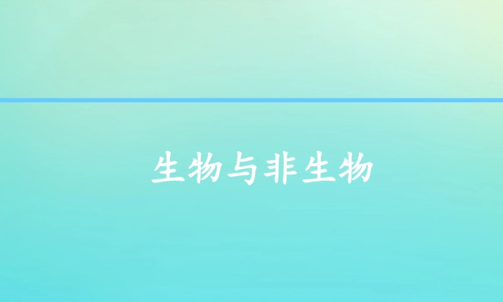 三年级科学下册 第1单元 生物资源 1 生物与非生物课件 冀人版-人教版小学三年级下册自然科学课件