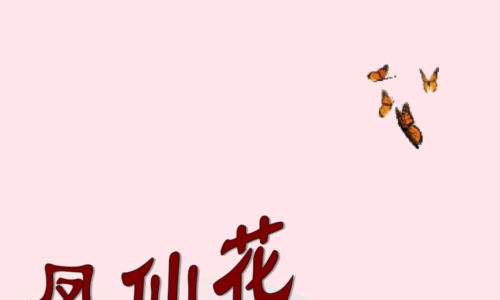 三年级科学上册 第5课《凤仙花》课件（3） 冀教版-冀教版小学三年级上册自然科学课件