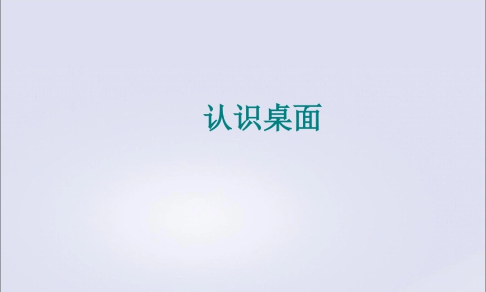 三年级信息技术上册 第3课 打开窗口天地宽 3.1 认识桌面课件 粤教版-粤教版小学三年级上册信息技术课件