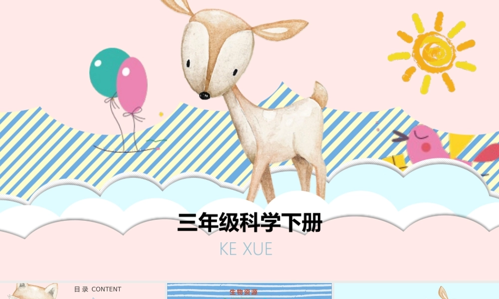 三年级科学下册 第1单元 生物资源 1.1 生物与非生物课件 冀人版-人教版小学三年级下册自然科学课件