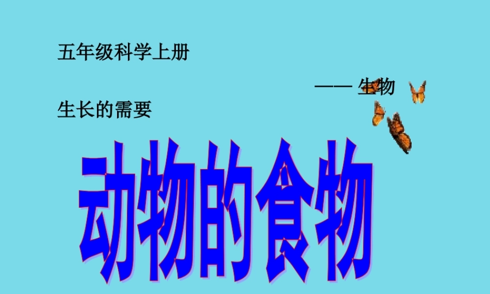 三年级科学上册 第二章 第1课 动物的食物课件1 新人教版-新人教版小学三年级上册自然科学课件