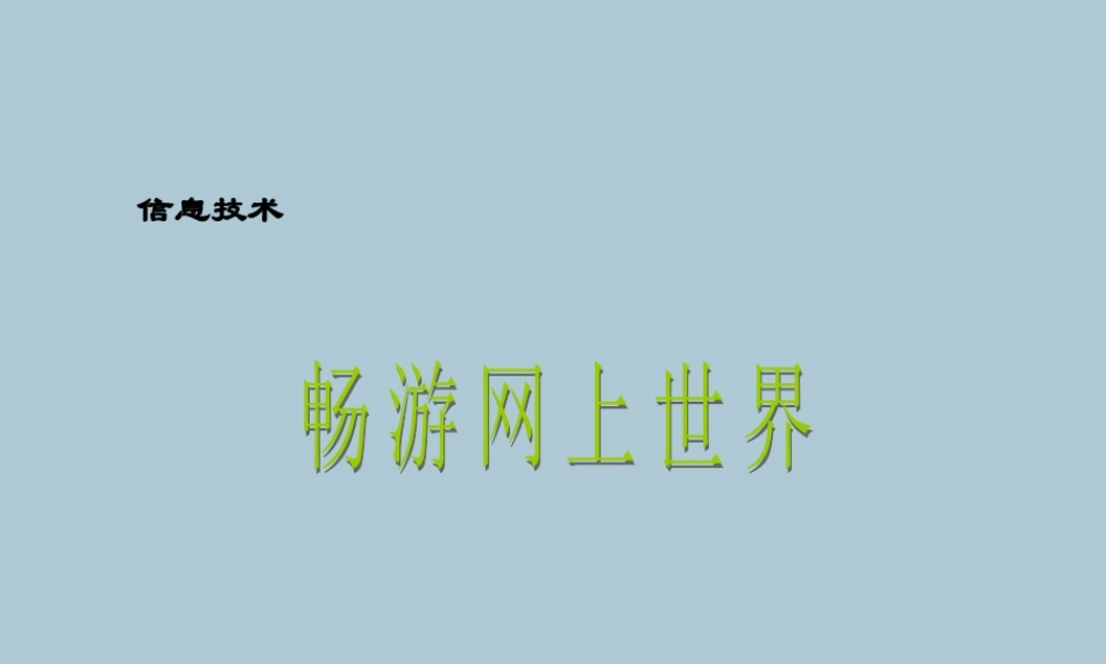 三年级信息技术上册 第3课 打开窗口天地宽 3.4 畅游网上世界课件 粤教版-粤教版小学三年级上册信息技术课件
