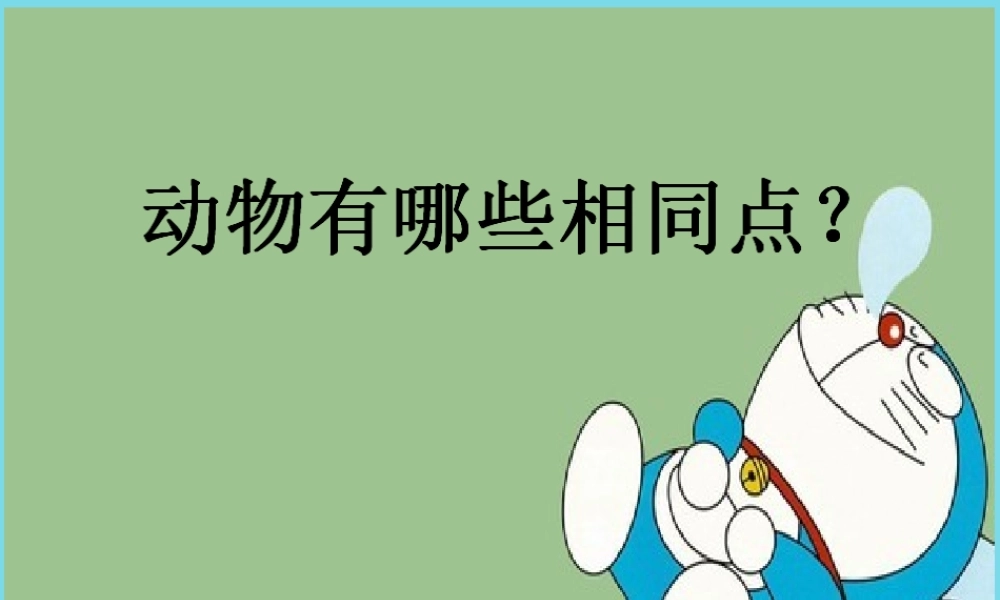 三年级科学上册 第二章 第4课 我们和动物有哪些相同和不同课件2 新人教版-新人教版小学三年级上册自然科学课件