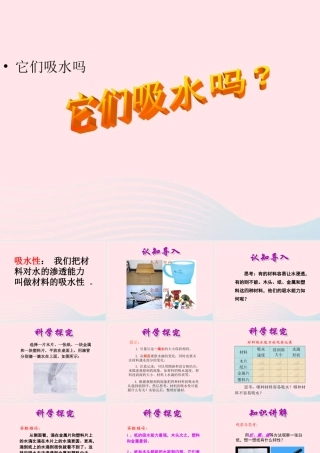三年级科学上册 3.4《它们吸水吗》课件（5） 教科版-教科版小学三年级上册自然科学课件