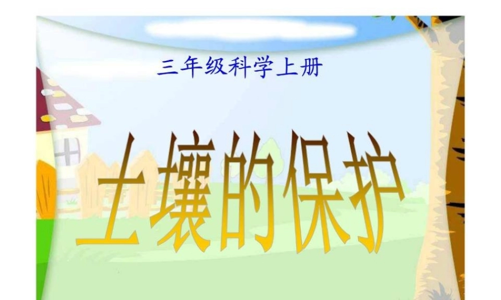 三年级科学上册 第7课《土壤的保护》课件（3） 冀教版-冀教版小学三年级上册自然科学课件