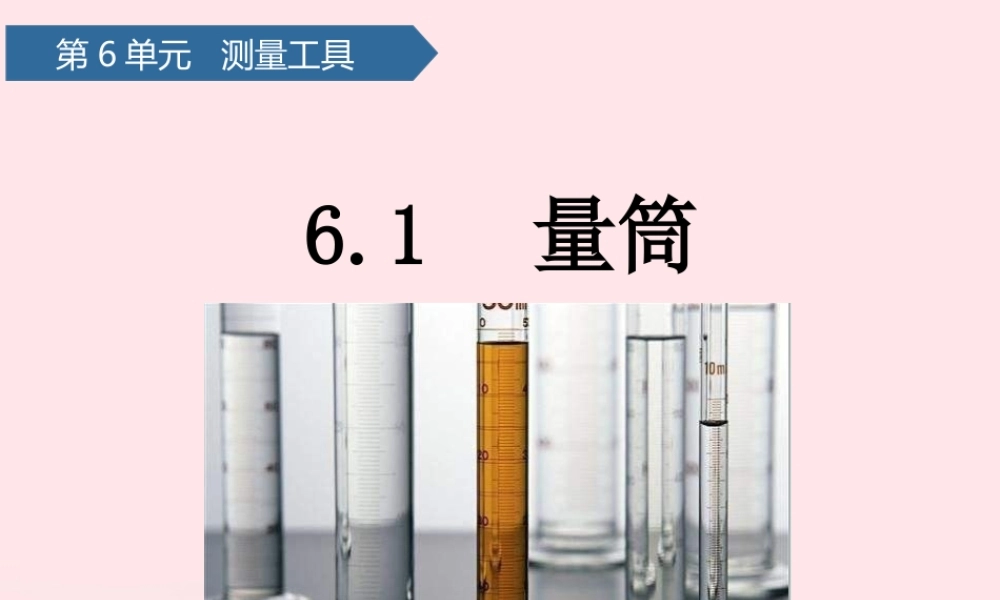 三年级科学上册 第六单元 测量工具 第21课量筒课件 青岛版六三制-青岛版小学三年级上册自然科学课件