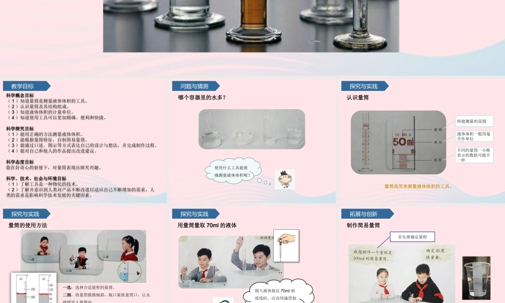 三年级科学上册 第六单元 测量工具 第21课量筒课件 青岛版六三制-青岛版小学三年级上册自然科学课件