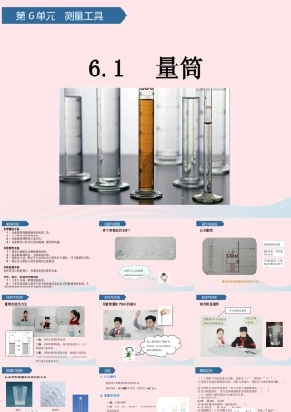 三年级科学上册 第六单元 测量工具 第21课量筒课件 青岛版六三制-青岛版小学三年级上册自然科学课件