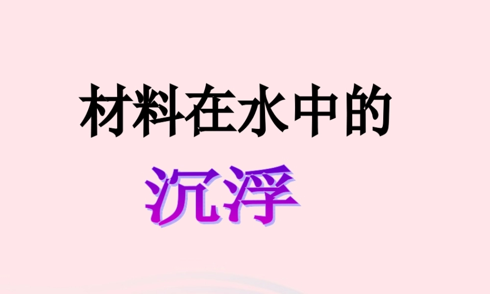 三年级科学上册 3.5《材料在水中的沉浮》课件（1） 教科版-教科版小学三年级上册自然科学课件