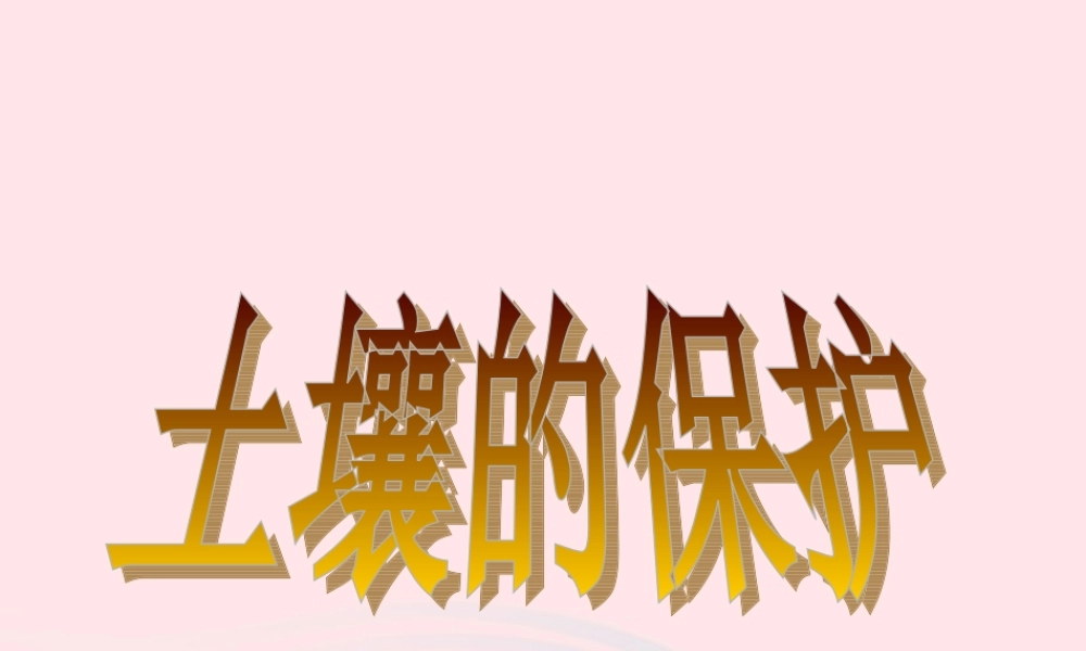 三年级科学上册 第7课《土壤的保护》课件（4） 冀教版-冀教版小学三年级上册自然科学课件