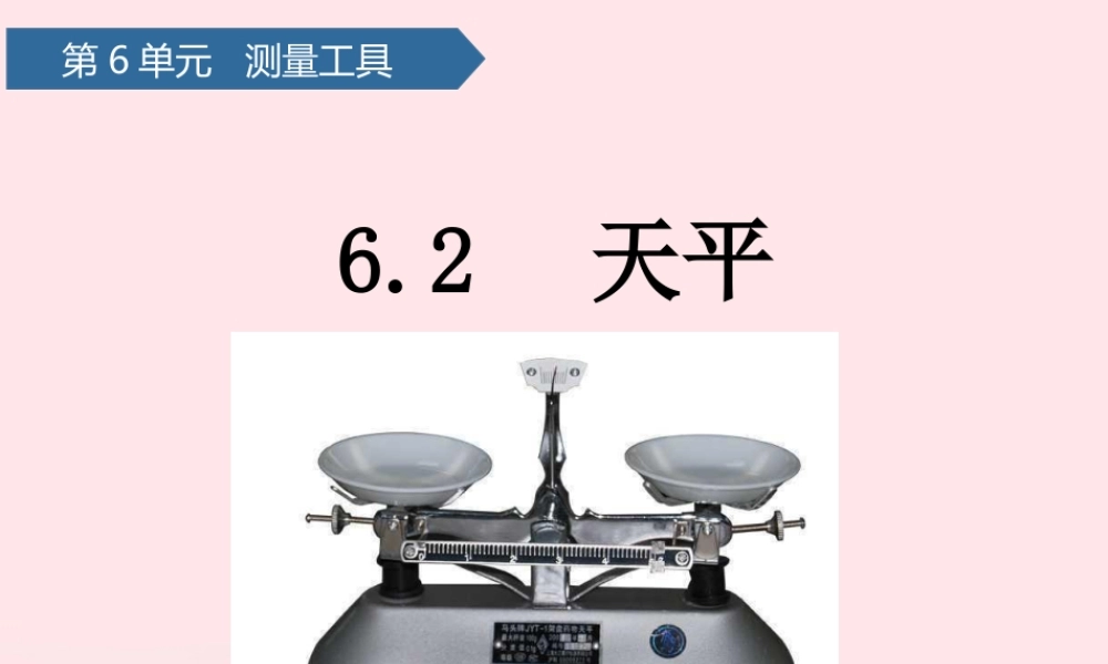 三年级科学上册 第六单元 测量工具 第22课天平课件 青岛版六三制-青岛版小学三年级上册自然科学课件