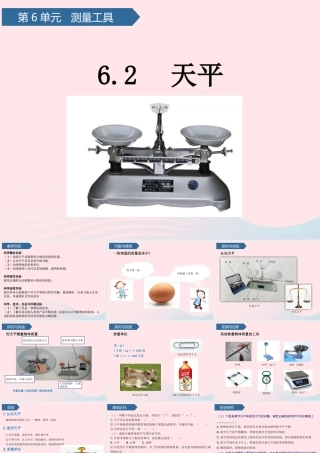 三年级科学上册 第六单元 测量工具 第22课天平课件 青岛版六三制-青岛版小学三年级上册自然科学课件