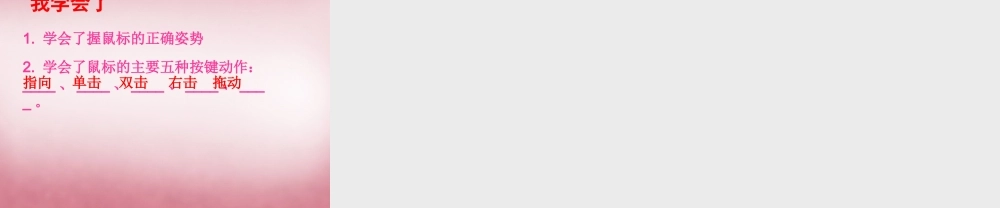 三年级信息技术上册 第3课 可爱的小老鼠课件 辽师大版（三起）