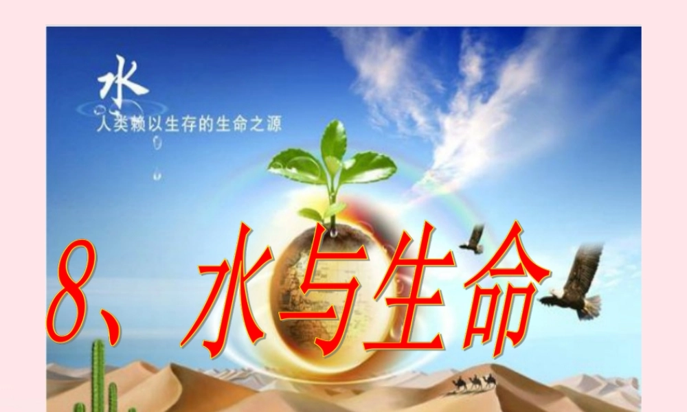 三年级科学上册 第8课《水与生命》课件（1） 冀教版-冀教版小学三年级上册自然科学课件