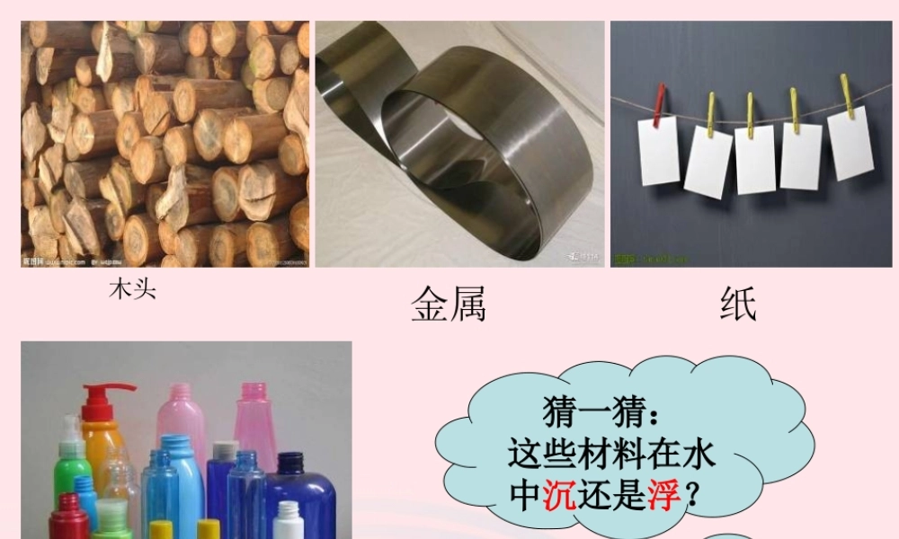 三年级科学上册 3.5《材料在水中的沉浮》课件（3） 教科版-教科版小学三年级上册自然科学课件